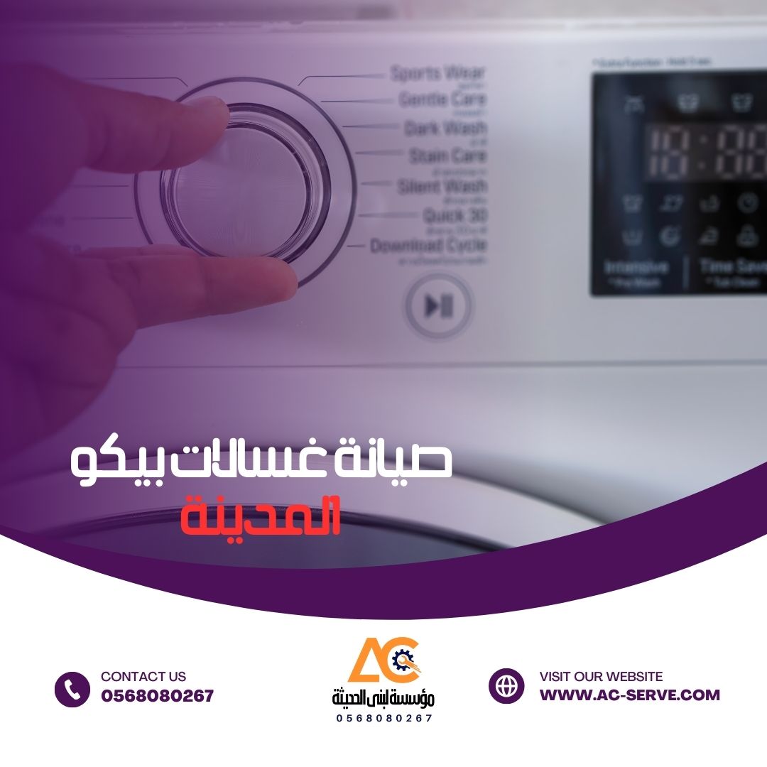 صيانة غسالات بيكو المدينة المنورة